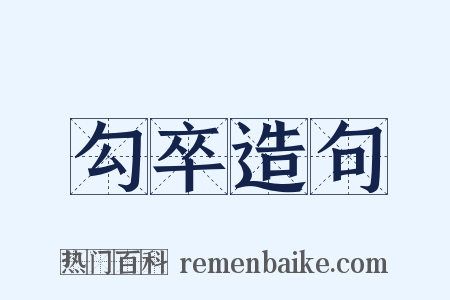 勾卒造句是什么意思的图片